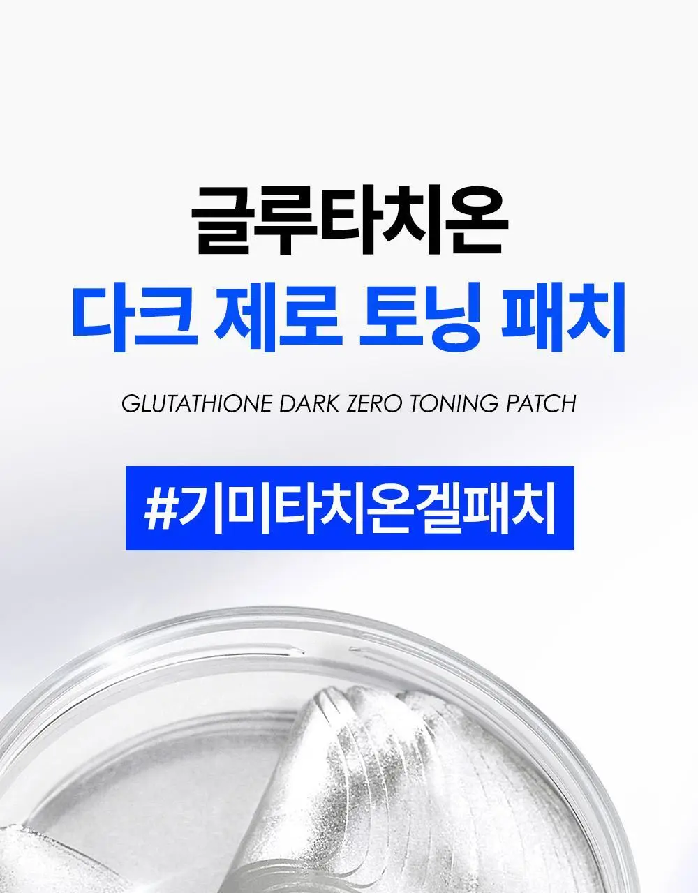 [대왕톤업패치/1+1]SNP 글루타치온 다크 제로 토닝 패치 더블 기획(60매+60매) 상세페이지 7